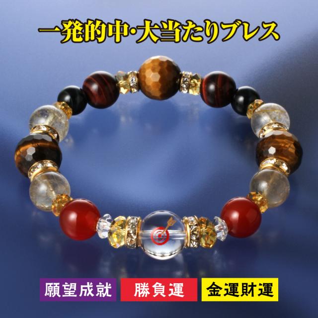 金運アップ 一発的中 大当たりブレス 祈祷済み ブレスレット 開運 数珠 