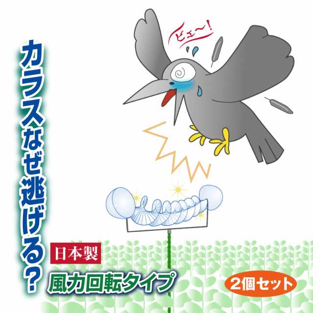 2個セット カラス撃退 カラス被害 鳥害 カラスなぜ逃げる 風力回転 光の波長 響鳴 メンテナンス不要 簡単設置 畑 果樹園 牛舎 園芸 農業