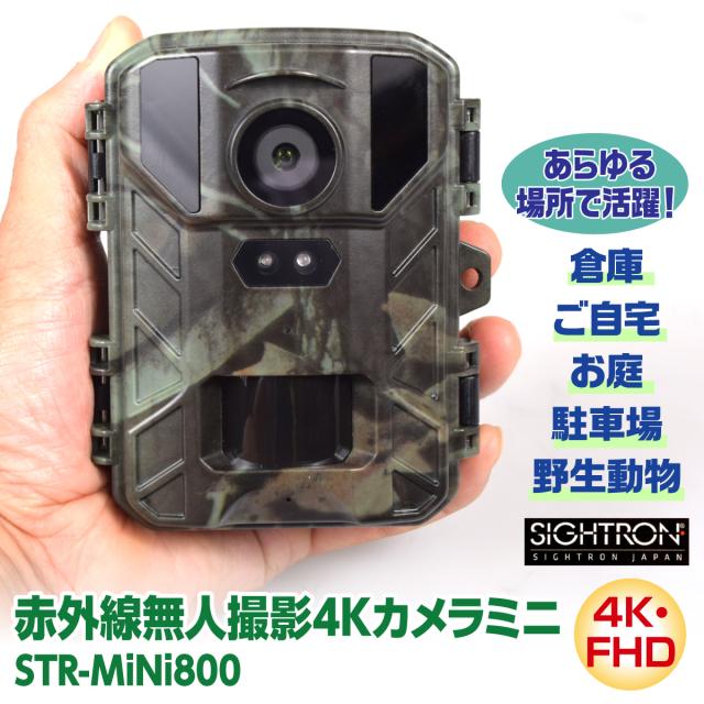 防犯カメラ 赤外線カメラ 無人撮影 4K フルハイビジョン サイトロン 人体検知センサー 5000万画素 手の平サイズ コンパクト STR-MiNi800 2.0インチ液晶画面 動画 静止画 空き巣 泥棒 害獣 庭 ベランダ 駐車場 倉庫 畑 畜舎 迷彩柄