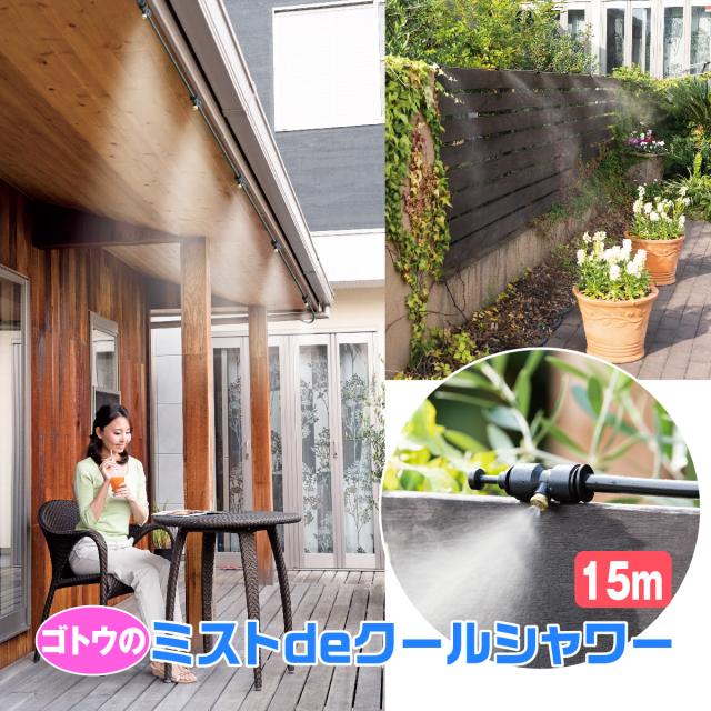 ミストシャワー ゴトウ ミストdeクールシャワー 15m ミストカーテン 屋外 庭 ベランダ デッキ 散水 エコ クールダウン 夏 真夏日 熱中症予防 電源不要 打ち水効果 スプリンクラー mistshowerの通販は