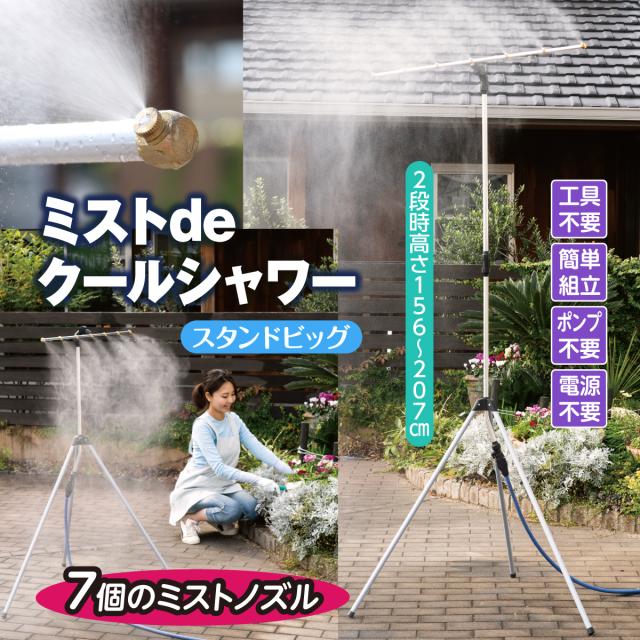 ミストシャワー ミストdeクールシャワー スタンドタイプ 92.5〜143cm 156〜207cm ゴトウ ミストカーテン 自立型 屋外 庭 ベランダ デッキ 軽量 散水 エコ クールダウン 夏 真夏日 熱中症予防 電源不要 打ち水効果 スプリンクラー mistshower