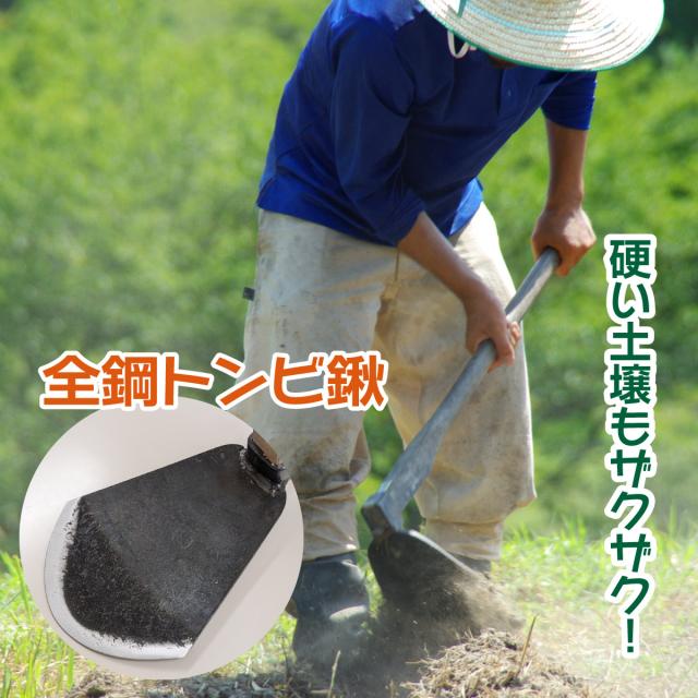 トンビ鍬 全鋼 くわ 鍬 土起こし 開墾 田畑 耕起作業 稲株起こし 根切 砕土深耕 穴掘り 農業 園芸 家庭菜園 ガーデニング 伝統的 日本製 燕三条