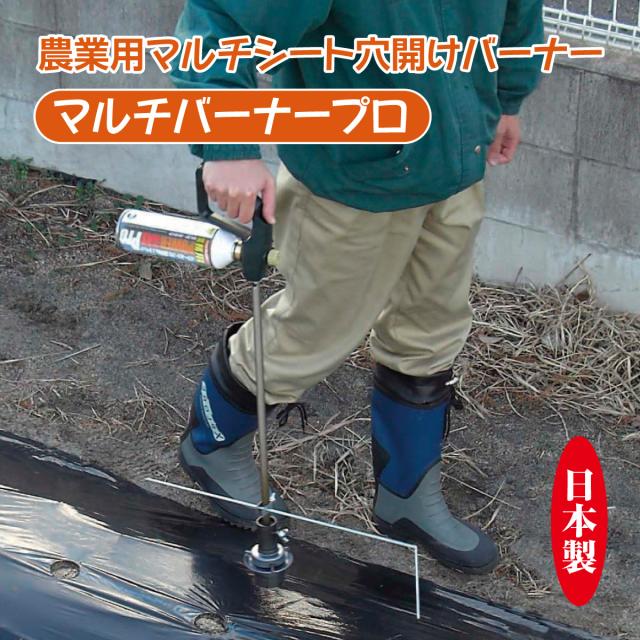 穴開けバーナー マルチシート マルチバーナープロ 熱処理 農業用 草焼き レタス栽培 にら栽培 ガスボンベ 簡単 便利 破れない 日本製