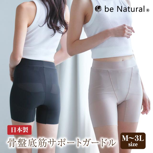 【正規販売店】 be Natural 特許取得 骨盤底筋サポートガードル 日本製 履くだけで骨盤底筋のゆるみ対策 下着 女性 出産 産後 緩み インナー レギンス ヒップアップ 補正 ストレッチ フィットネス 引き締め 鍛える 尿モレ 頻尿 尿漏れ 対策 グッズ フェムテック商品