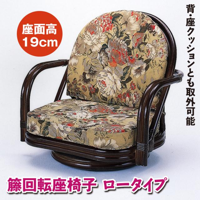 座椅子 回転椅子 ロータイプ 籐 ラタン 360度回転 高品質 職人 手編み メッシュ アジロ編み オールシーズン 通気性 丈夫 花柄 軽量 ダークブラウン 上品 和室 洋室 今枝商店
