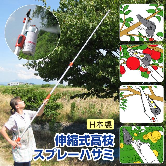 日本製 伸縮式 スプレーハサミ 軽量 4段階調節 肩掛けベルト 安定 高枝ノコギリ 掴み刃 果実収穫 スプレー缶 取り付け 高所 散布 防虫 塗装 SK-5 S50C 便利 剪定 園芸 ガーデニング 高枝剪定 造園 果樹園 枝カット 長さ調節 多機能 日本製園芸用品