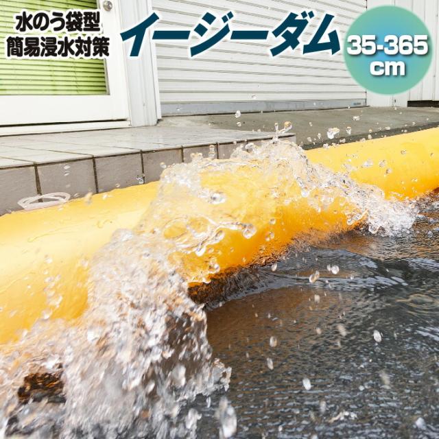 送料無料 ヒラキ 水のう袋型 簡易浸水対策 イージーダム 35-365cm （高さ35×長さ365×幅57cm） 土不要 土嚢 土のう 砂袋 代替 代わり 水害 防水 防災 梅雨 ゲリラ豪雨 台風 大雨 洪水 災害 減災 浸水 対策 水を入れるだけ 簡単 早い備え 早急 防災グッズ おすすめの通販は