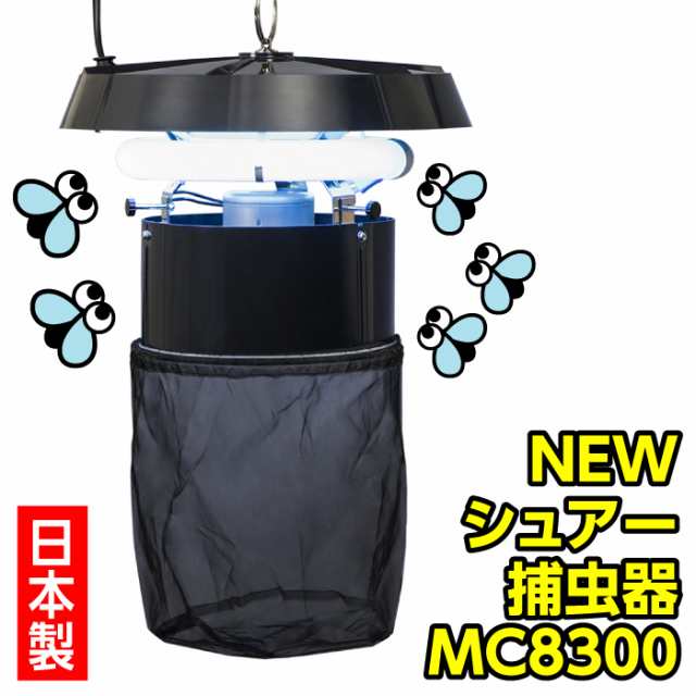 害虫 害虫駆除 石崎電機製作所製 シュアー捕虫器 MC8300 改良型 飛行虫 防虫ネット 畜舎 キノコ栽培 ビニール菜園 ゴルフ練習場 ハスモン