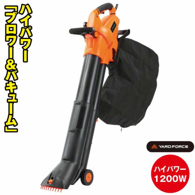 【正規販売店】 YARD FORCE ブロワー&バキューム YF5451 ハイパワー 1200W 落ち葉 掃除機 送風 吸引 吹き飛ばす 屋外 野外 庭 掃除 ガー