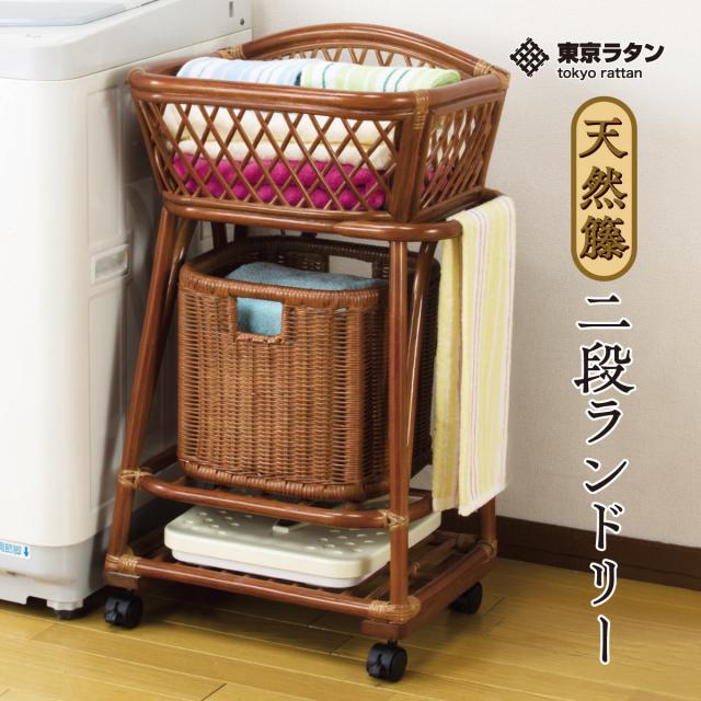 東京ラタン 天然籐 2段ランドリー ランドリーラック 二段式 タオル掛け tokyo rattan キャスター付き 脱衣かご 持ち運び可能 体重計収納 スリッパ収納 風呂場 脱衣所 リビング収納 キッチン収納 母の日 ギフト