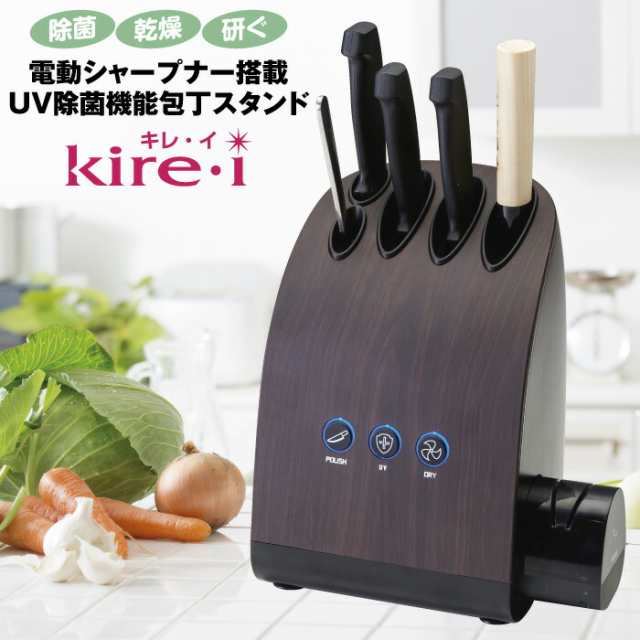 送料無料 電動シャープナー搭載 UV除菌機能包丁スタンド kirei キレイ 木目調 ブラウン おしゃれ スタイリッシュ インテリア 台所 家電