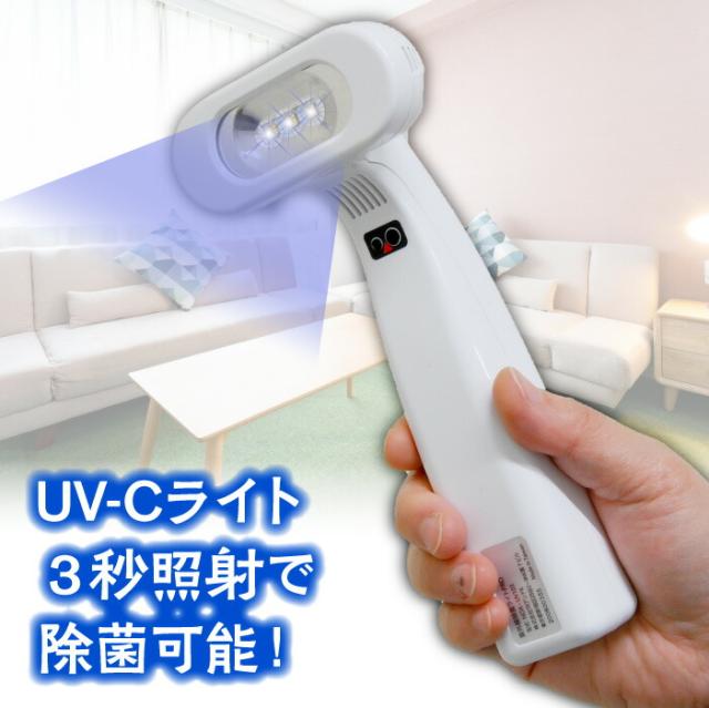 送料無料 紫外線 除菌ライトPRO 生活家電 除菌 充電式 コードレス UV-C