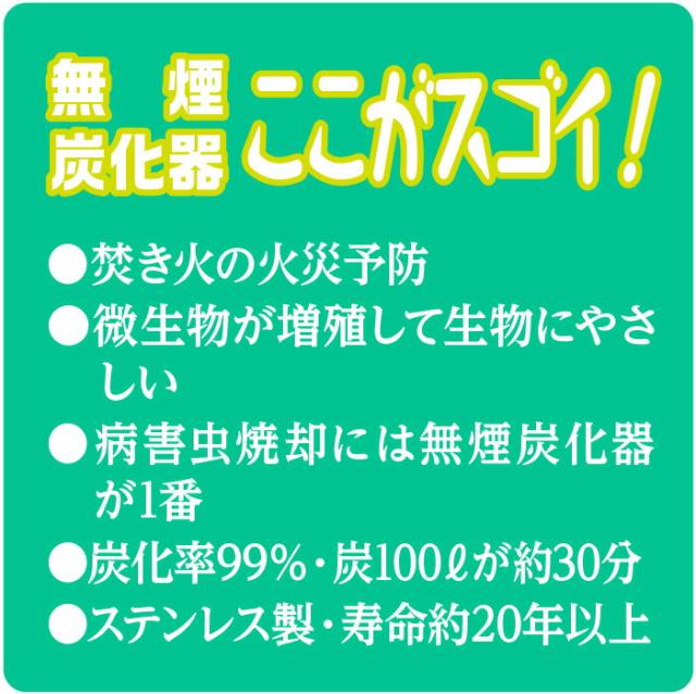 【正規販売店】 送料無料 モキ製作所 無煙炭化器 M100 農家用 焚き火 農業 燃焼器 剪定 枝 ステンレス 手軽 短時間 無煙 大量 農地 肥料 土壌改良 水質浄化 水質改善 消し炭 ポーラス炭 バイオ炭 少煙化 煙公害対策 移動 簡単 里山 地エネ 土づくり 炭作り おすすめ_4