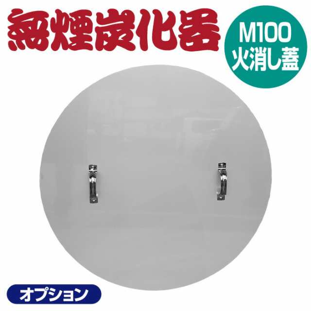 【正規販売店】 送料無料 モキ製作所 無煙炭化器 火消し蓋 M100 フタ 農家用 焚き火 農業 燃焼器 剪定 枝 ステンレス 手軽 短時間 無煙 大量 農地 肥料 土壌改良 水質浄化 水質改善 消し炭 ポーラス炭 バイオ炭 少煙化 煙公害対策 移動 簡単 炭作り おすすめの通販は