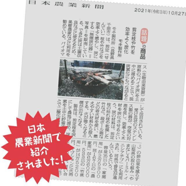 【正規販売店】 送料無料 モキ製作所 無煙炭化器 M100 農家用 焚き火 農業 燃焼器 剪定 枝 ステンレス 手軽 短時間 無煙 大量 農地 肥料 土壌改良 水質浄化 水質改善 消し炭 ポーラス炭 バイオ炭 少煙化 煙公害対策 移動 簡単 里山 地エネ 土づくり 炭作り おすすめ_6