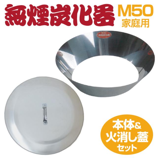 送料無料 フタセット モキ製作所 無煙炭化器 M50 火消し蓋 本体蓋セット 家庭用 焚き火 農業 燃焼器 ステンレス 手軽 短時間 無煙 農地 肥料 土壌改良 水質浄化 水質改善 竹炭 少煙化 煙公害対策 移動 簡単 炭作り BBQ コンロ キャンプ おすすめ