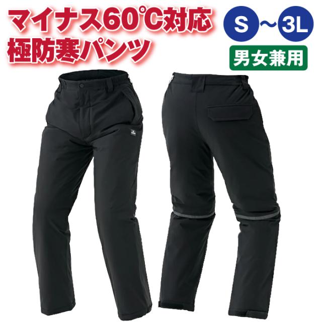 送料無料 マイナス60℃対応 極防寒パンツ アウトドア 業務用冷凍庫 発熱綿 6層構造 脇ゴム入り 反射材付き 防寒 防風 防水 軽量 冬 屋外作業 農作業 雪かき ウィンタースポーツ 男女兼用