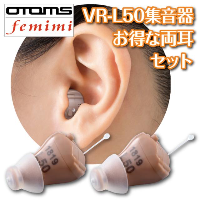 【正規販売店】送料無料 お買い得 両耳セット 2022年新作 OTOMS フェミミ femimi 耳あな型デジタル集音器 VR-L50 目立たない 小型 イヤホン型 電池式 長持ち 高性能 デジタル ハウリング 雑音 耳あな式 耳穴 空気電池 PR41 ワイヤレス 高齢者 贈り物 プレゼント おすすめ