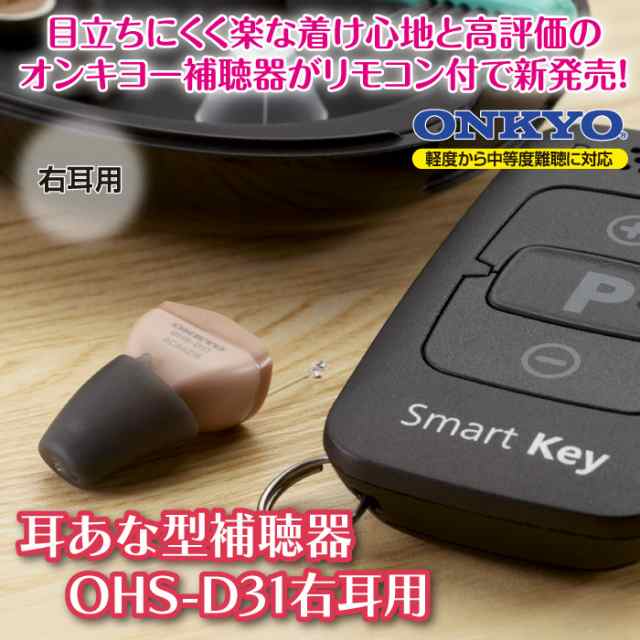 送料無料 2022年新作 オンキヨー ONKYO 耳あな型補聴器 OHS-D31 右耳用 電池式 リモコン 高性能 48段階音量調節  12chチップ搭載 目立たなの通販はau PAY マーケット - 身近な優れものショップ