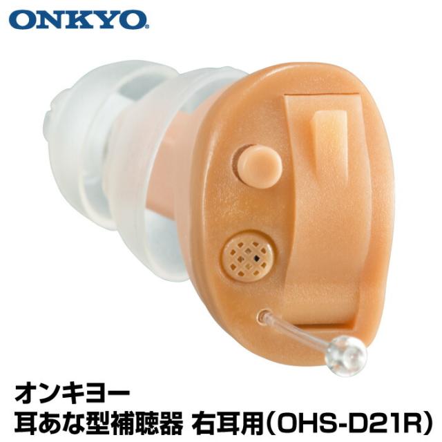 【右耳用】 オンキヨー ONKYO 耳あな型補聴器 OHS-D21R 電池付 右耳 小型 補聴器 軽量 耳穴式 片耳 デジタル補聴器 D21シリーズ 目立たない コンパクト 高性能 左右別設計 快適な装着感 4段階の音量選択 ハウリング抑制機能 敬老の日 父の日 母の日 ギフト プレゼント 贈り物