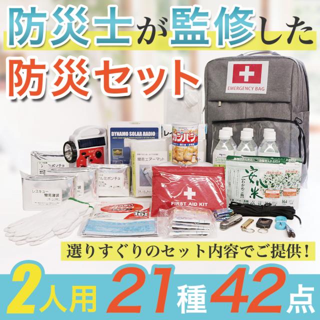 防災セット 2人用 防災士監修 SAFETY PLUS 防災グッズ 防災リュック 非常用持ち出し袋 懐中電灯 災害対策 防災用品 保存食・保存水 エアーマット 非常用 トイレ 地震 対策 停電 家族 避難 ラジオ ライト 女性 男性 中身 二人用 ものすごい防災セット スマホ 充電 大雪