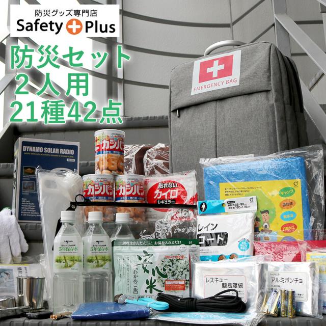 防災士監修 防災セット数 (2人用) 避難セット plus （食品以外） 防災士監修 防災セット数 (2人用) 避難セット plus （食品以外）