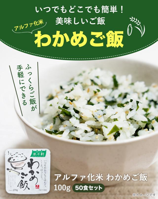 アルファ化米【わかめご飯】50食 保存食 備蓄食 非常食 アルファー食品
