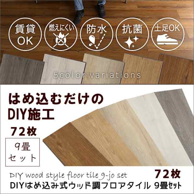 9畳セット 72枚 DIY はめ込み式 フローリング調 フロアタイル 簡単施工