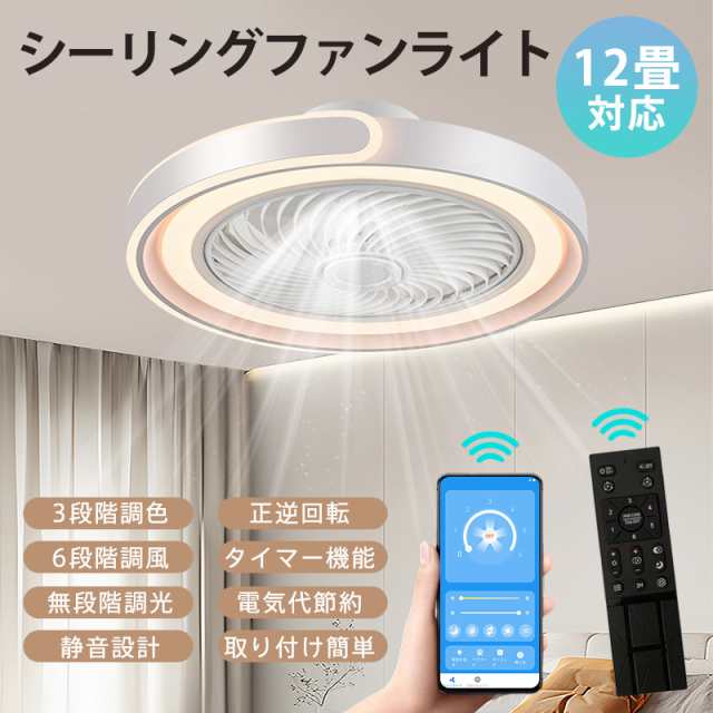 シーリングファンライト LED シーリングファン 12畳 調光調色 明るい 静音 省エネ 天井扇風機 リモコン付き スマホ操作 逆