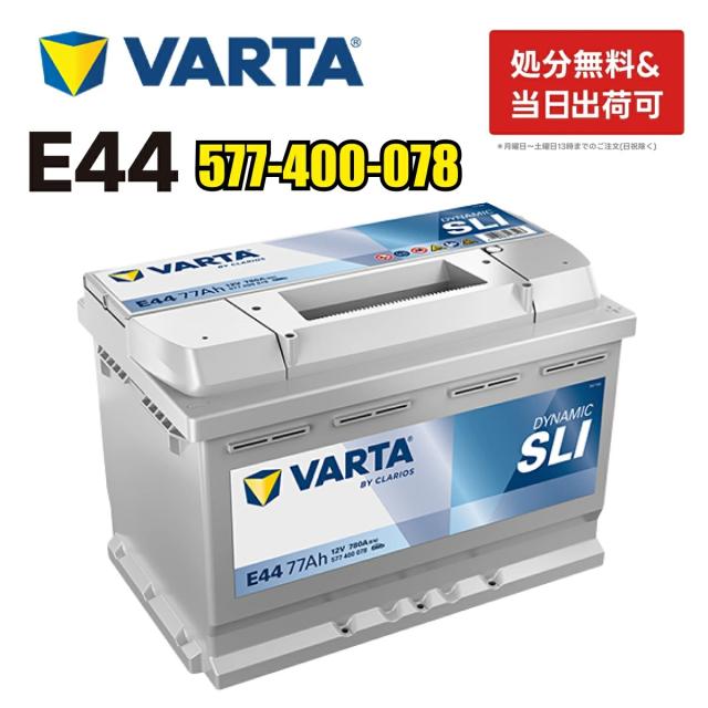 VARTA バッテリー 577-400-078 E44 ドイツ製 バルタ シルバーダイナミック 577400078 輸入車用バッテリー  | カーバッテリー バッテリー本体 車 処分  長期保証 車のバッテリー バッテリー交換 パナソニック カオス Panasonic caos WD 75-28H BOSCH ボッシュ SLX-7C と 互換
