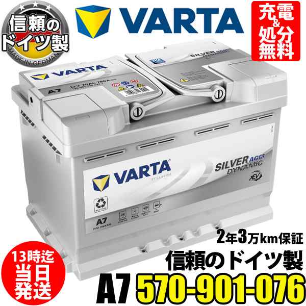 ドイツ製 VARTA バッテリー 570-901-076 A7(旧品番E39) AGM バルタ シルバーダイナミック 570901076 輸入車用 カーバッテリー バッテリー