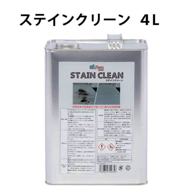 STAIN CLEAN ステインクリーン4L  BIOREM ブラッシング＆リンス クリーナー 自然由来 油汚れ 素早く浸透 メンテナンス 洗浄剤　汚れ落としの通販は