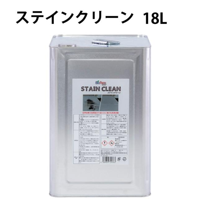 STAIN CLEAN ステインクリーン18L BIOREM ブラッシング＆リンス クリーナー 自然由来 油汚れ 素早く浸透 メンテナンス 洗浄剤　汚れ落とし
