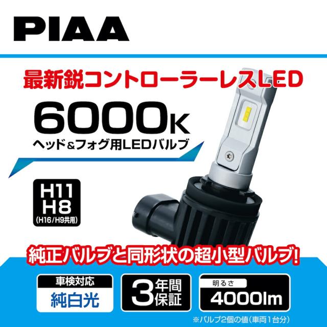 PIAA ヘッドライト/フォグライト用 LED 6000K 〈コントローラーレスタイプ〉 12V 18W 4000lm H8/9/11/16 3年保証 車検対応 2個入 LEH182 ピア_2