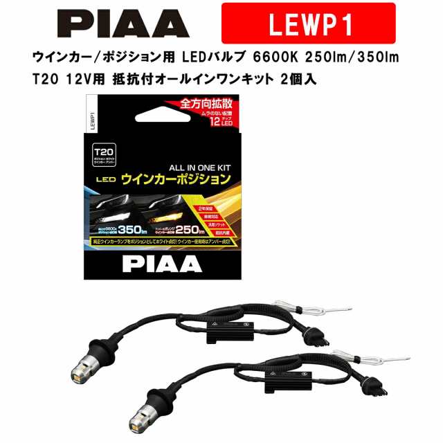 PIAA ピア ウインカー/ポジション用 LEDバルブ 6600K 車検対応 250lm/350lm T20 12V用 抵抗付オールインワンキット 安心のメーカー保証2の通販は 9,178円