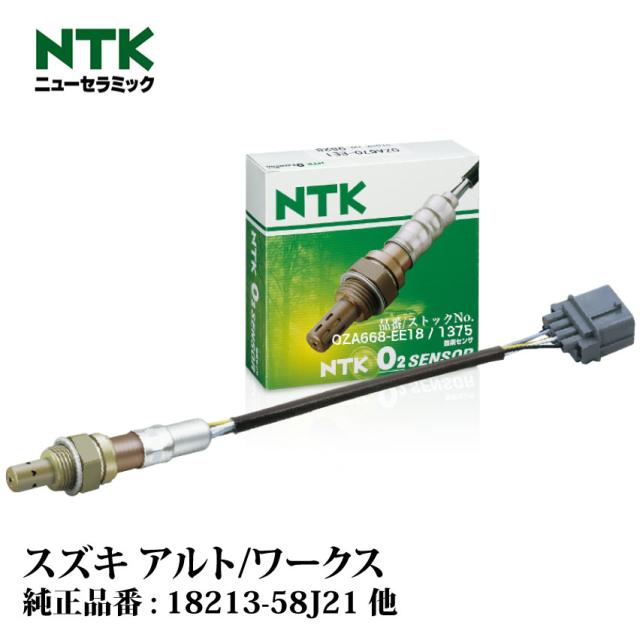 NTK製 O2センサー OZA668-EE18 1375 スズキ アルト/ワークス HA23S・23V K6A(DOHC) NGK | 酸素センサ オキシジェンセンサ 燃費改善 車用品 カー用品 交換用 整備 自動車 部品 日本特殊陶業の通販は