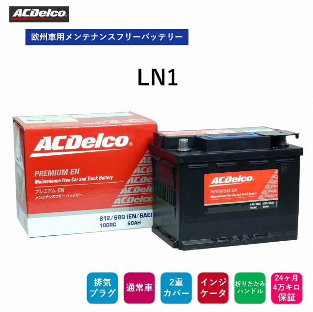 【送料無料】 ACデルコ 欧州車用メンテナンスフリーバッテリー LN1 24ヶ月/4万キロ保証 　補水不要 メMFバッテリー 排気プラグ 両側一括排気 両側一括排気 フレーム格子構造 2重カバー 液口栓無 折りたたみ式ハンドル付 ACDelco ヨーロッパ車