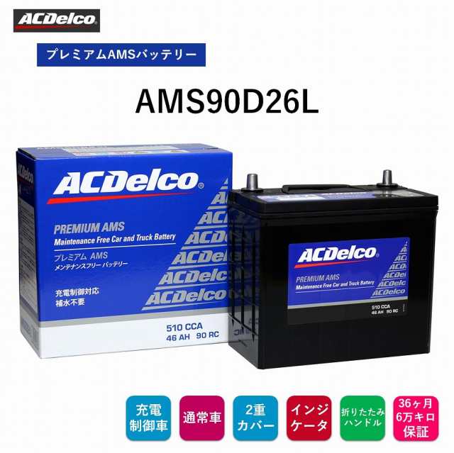 【送料無料】 ACデルコ プレミアムAMSバッテリー AMS90D26L 36ヶ月/6万キロ保証 充電制御車にも適合　補水不要　2重カバー　液口栓無し