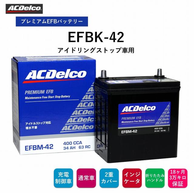 【送料無料】 ACデルコ プレミアムEFBバッテリー EFBK-42  18ヶ月/3万キロ保証 アイドリングストップ車用　補水不要　2重カバー　液口栓無しの安全設計　カルシウム鉛極板格子　防爆フィルター　充電状態が判るインジケータ 折り畳み式ハンドル付きの通販は