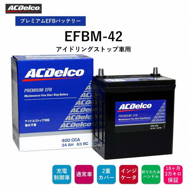 【送料無料】 ACデルコ プレミアムEFBバッテリー EFBM-42  18ヶ月/3万キロ保証 アイドリングストップ車用　補水不要　2重カバー　液口栓無しの安全設計　カルシウム鉛極板格子　防爆フィルター　充電状態が判るインジケータ 折り畳み式ハンドル付きの通販は