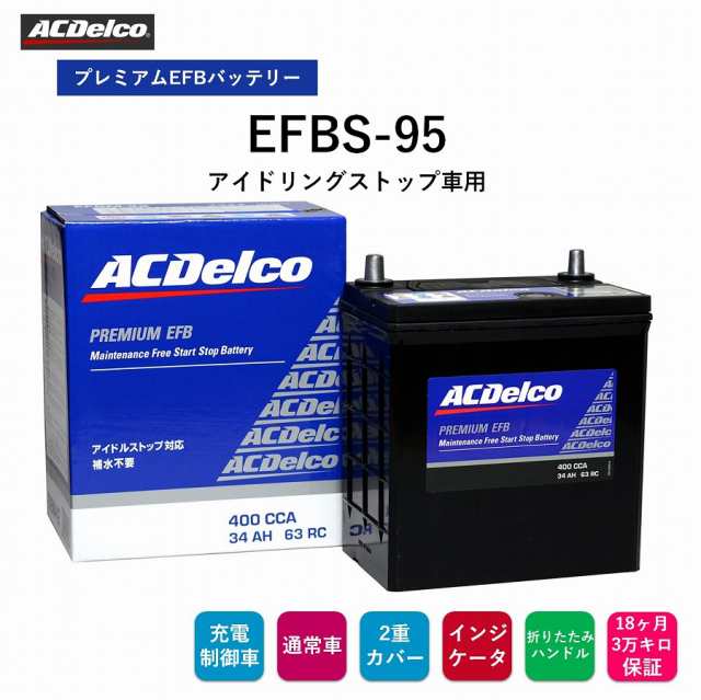 【送料無料】 ACデルコ プレミアムEFBバッテリー EFBS-95 18ヶ月/3万キロ保証 アイドリングストップ車用　補水不要　2重カバー　液口栓