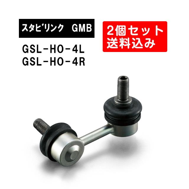 ホンダ アコード 左右用 GMB スタビライザーリンク 左右2個セット GSL-HO-4L  GSL-HO-4R  旧品番 1005-02471  1005-02461 純正品番  51321-SEA-E01  51320-SEA-E01  アコード スタビリンク サスペンション アーム ジーエムビー 調整