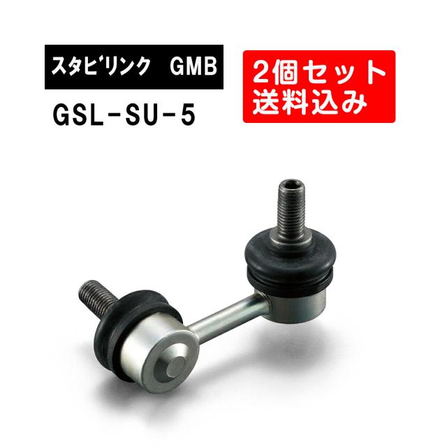 スバル フォレスター リア左右用 GMB スタビライザーリンク 左右2個セット GSL-SU-5  旧品番 1009-00251 純正品番 20470SA011  フォレスター スタビリンク サスペンション アーム ジーエムビー 調整の通販は 7,450円