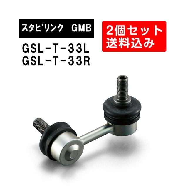 トヨタ クラウン フロント左右用 GMB スタビライザーリンク 左右2個セット GSL-T-33L  GSL-T-33R  旧品番 1001-06421 1001-06411 純正品番 48810-30010  48820-30030  クラウン スタビリンク サスペンション アーム ジーエムビー 調整