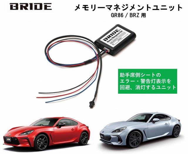 【新製品！】ブリッド BRIDE メモリーマネジメントユニット AMMU01トヨタ GR86 (ZN8) / スバル BRZ (ZD8) 用　助手席の車両エラー・警告灯表示を回避、消灯する重量検知に対する制御ユニット　センサー　ブリッド純正　セカンドシート カーパーツ　シート