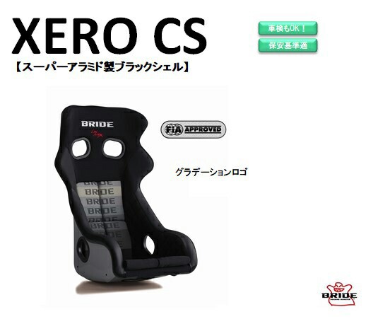 ブリッド BRIDE XERO CS スーパーアラミド製ブラックシェル グラデーションロゴ H02GSR フルバケットシート |ゼロ CS フルバケ 中型 サイズ FIA承認 車検OK 保安基準適合 シート 自動車パーツ シートレール 別売りの通販は