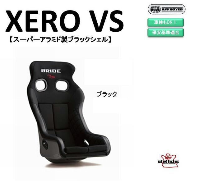 ブリッド BRIDE XERO VS スーパーアラミド製ブラックシェル ブラック H03ASR フルバケットシート |ゼロ VS フルバケ コンパクト サイズ FIA承認 車検OK 保安基準適合 シート 自動車パーツ シートレール 別売りの通販は