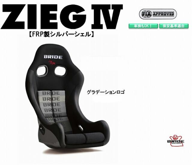ブリッド BRIDE ZIEG IV FRP製シルバーシェル グラデーションロゴ HB1GSF フルバケットシート |ジーグ4 フルバケ FIA承認 車検OK 保安基準適合 シート 自動車パーツ シートレール 別売りの通販は 131,835円