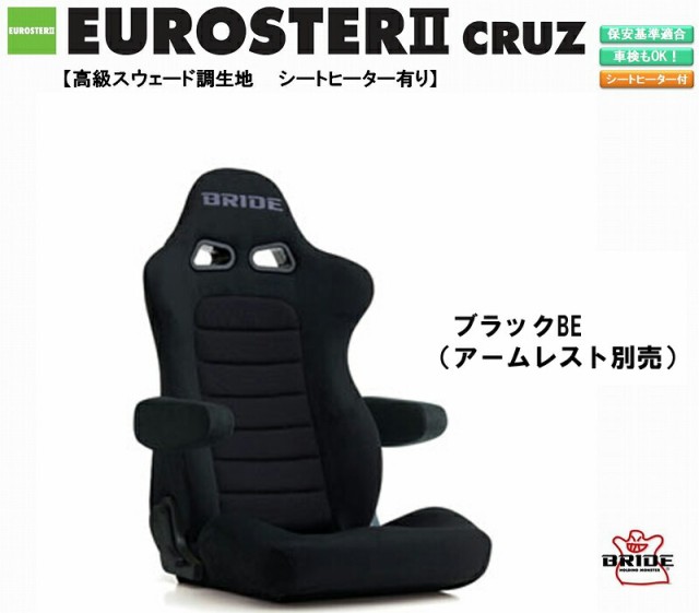 ブリッド BRIDE EUROSTER II CRUZ シートヒーター付 高級スウェード調生地 ブラックBE E57ASN ユーロスター クルーズ リクライニングシー