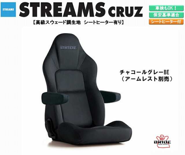 【NEW！】 ブリッド BRIDE STREAMS CRUZ 高級スウェード調生地 チャコールグレー I35KSN ストリームス クルーズ リクライニングシート セ